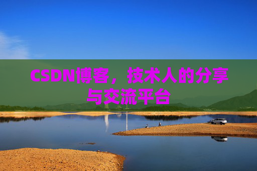 CSDN博客,技术人的分享与交流平台 CSDN博客,技术人的分享与交流平台